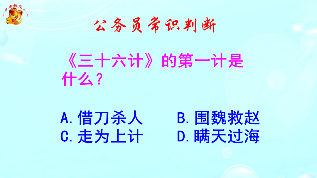 公务员常识判断,《三十六计》的第一计是什么?难倒了本科生哔哩哔哩bilibili