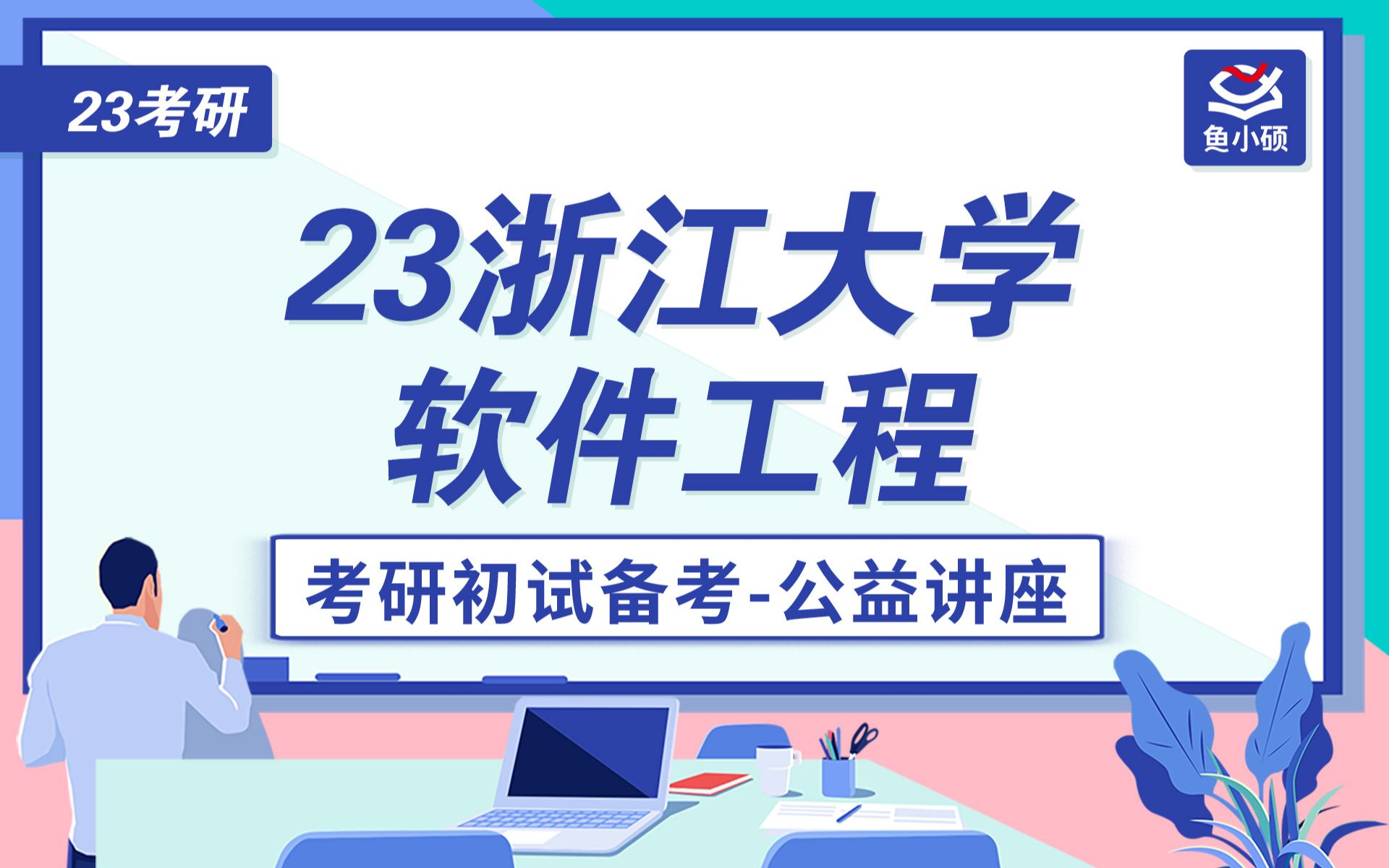 23浙江大学软件工程考研哔哩哔哩bilibili