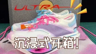 沉浸式开箱李宁飞电5U！
