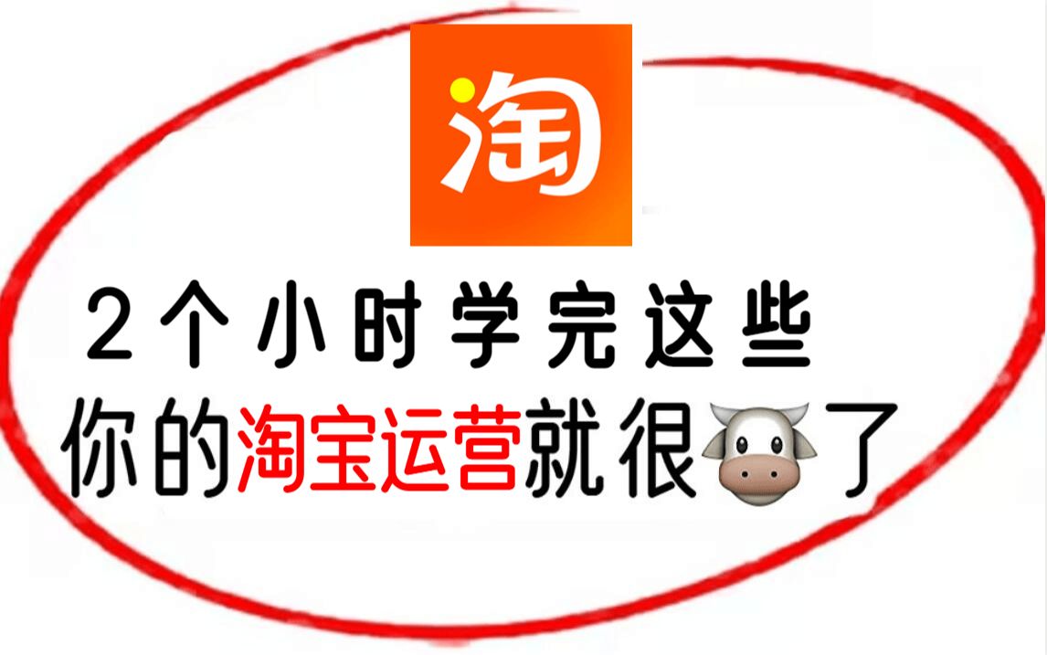 【淘宝运营】淘宝新手零基础开店全套运营实操教程,2小时带你快速搞得淘宝运营,新手最详细的电商运营教程,手把手教学!哔哩哔哩bilibili