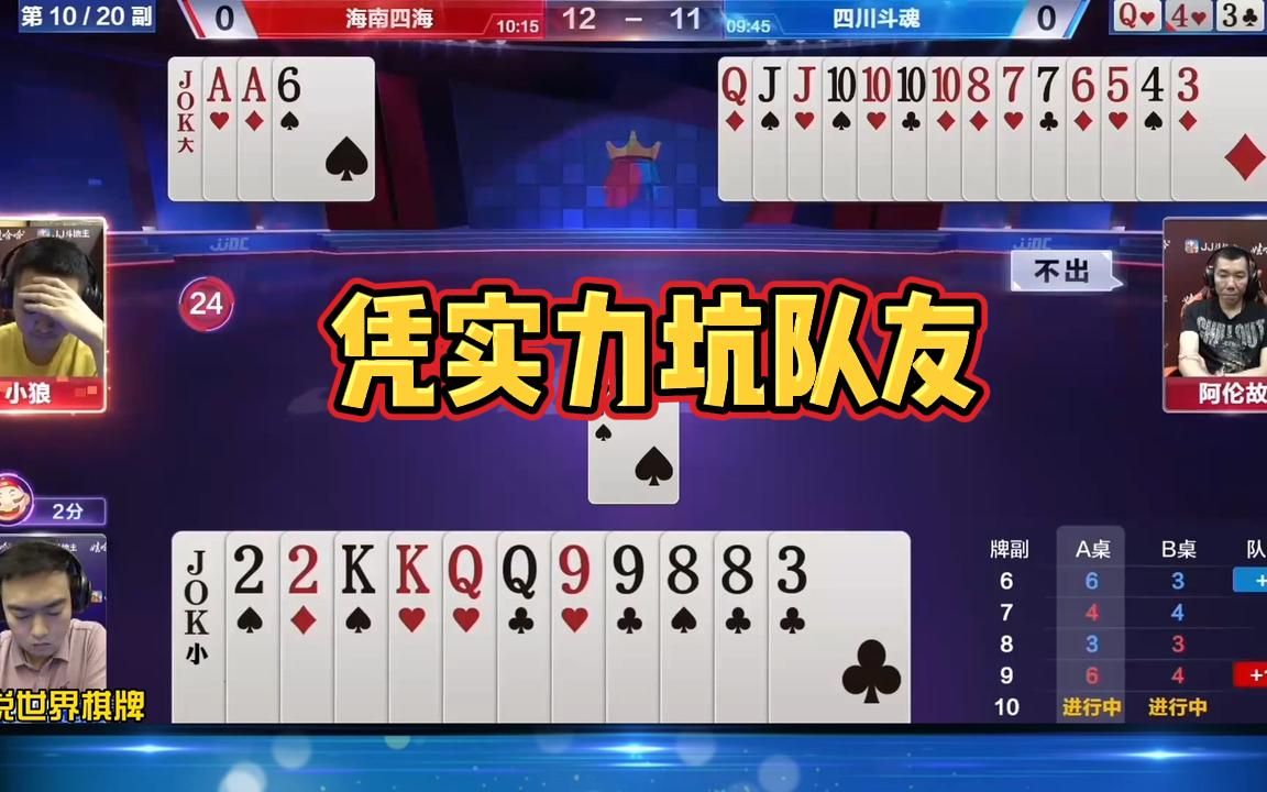 下家凭实力坑队友,宁可拆炸都不送同伴,就这水平也真好意思参赛