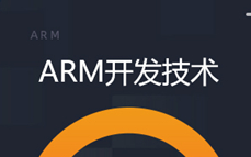 ARM开发技术哔哩哔哩bilibili