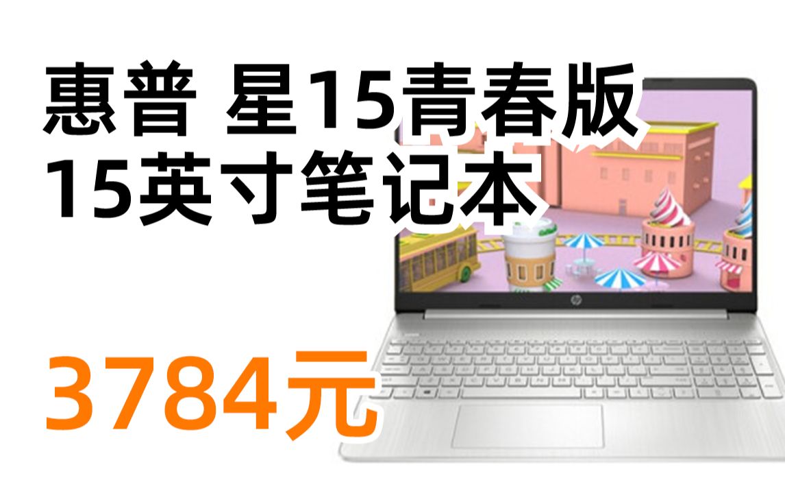 惠普 星15青春版 15英寸大屏笔记本电脑(8核锐龙R74700U 16G 512G 11.5h长续航 B&O音效调教 银色) 3784元(2022年3月7日哔哩哔哩bilibili