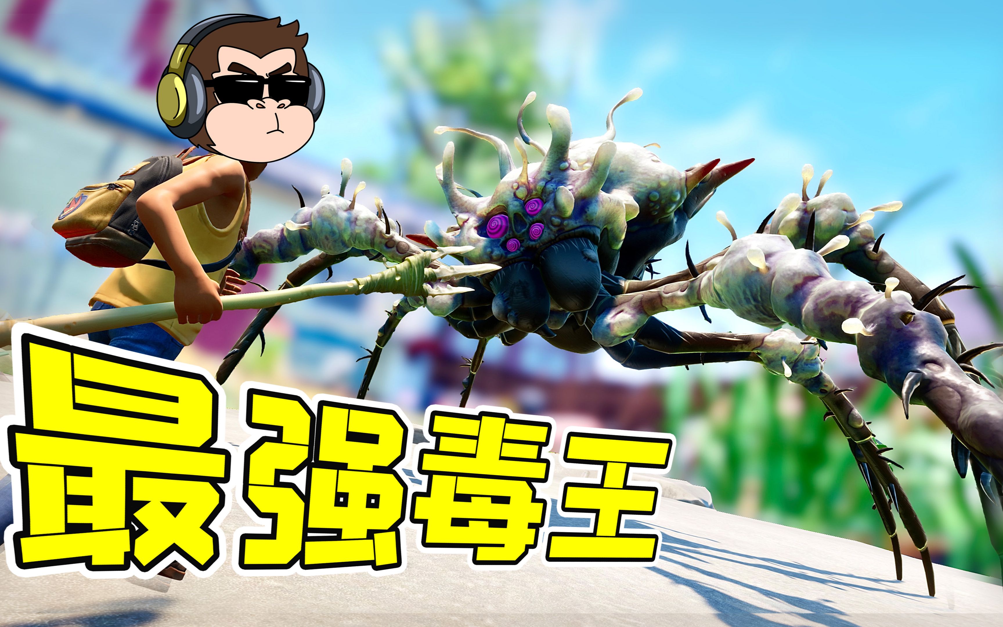 史上最强毒王诞生！--勾魂公狒狒---勾魂公狒狒--哔哩哔哩视频