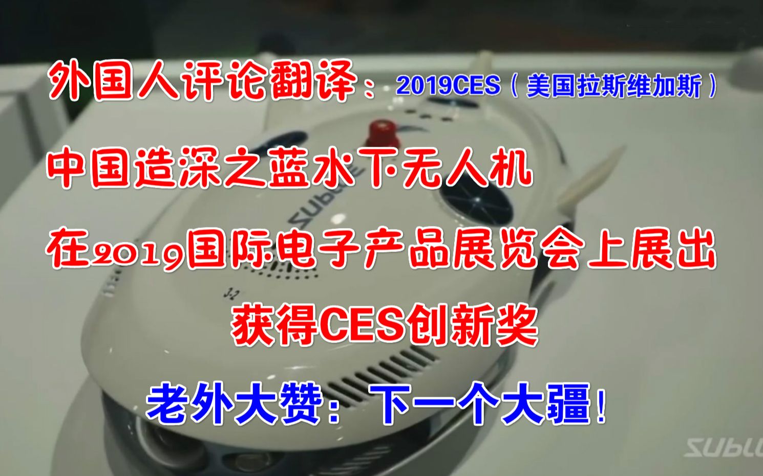 外国人评论翻译:中国造深之蓝水下无人机在2019国际电子产品展览会上获创新奖,老外大赞:下一个大疆!哔哩哔哩bilibili