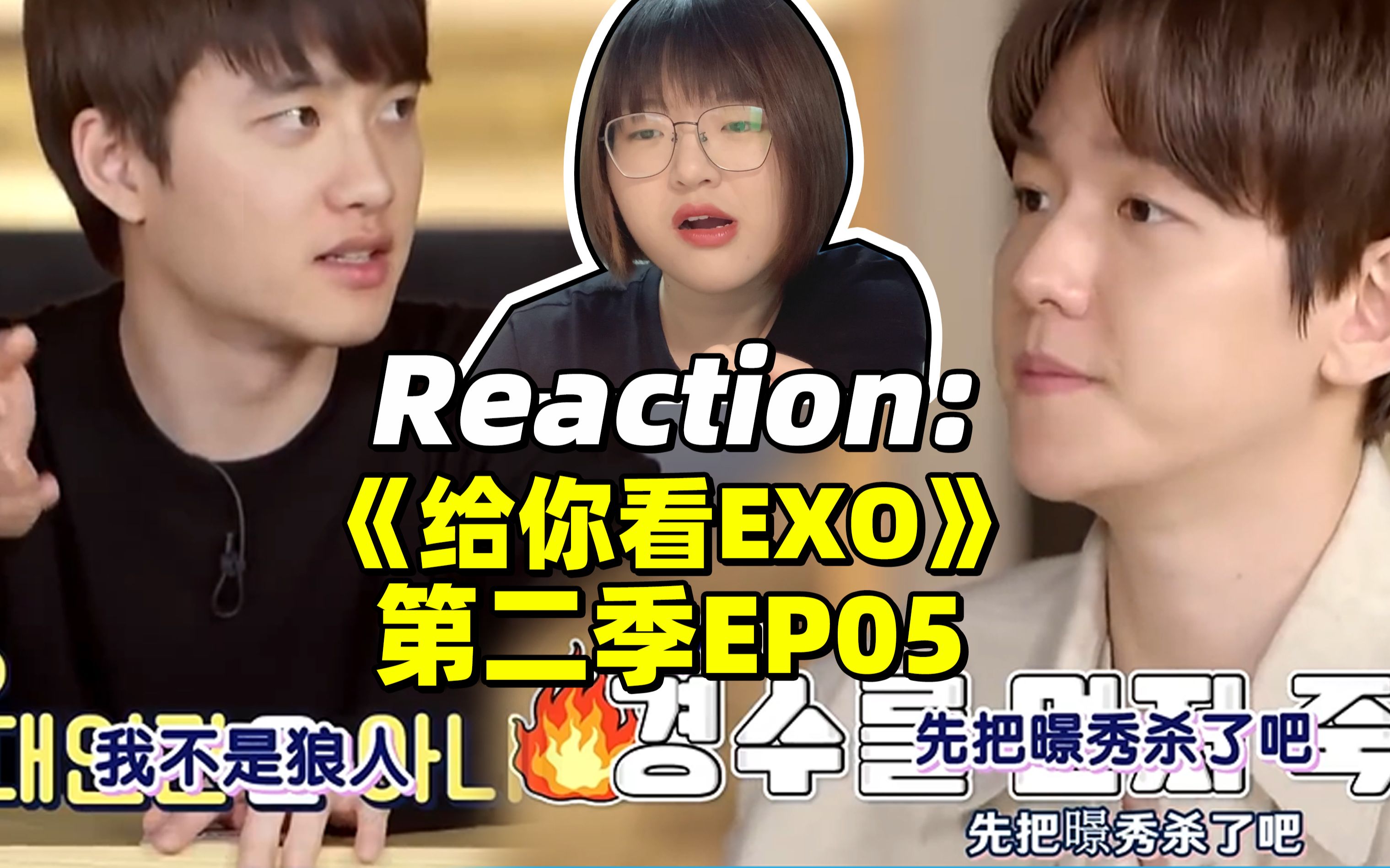 [图]【Reaction】给你看EXO第二季EP05！玩狼人杀真的很容易让人暴走啊！