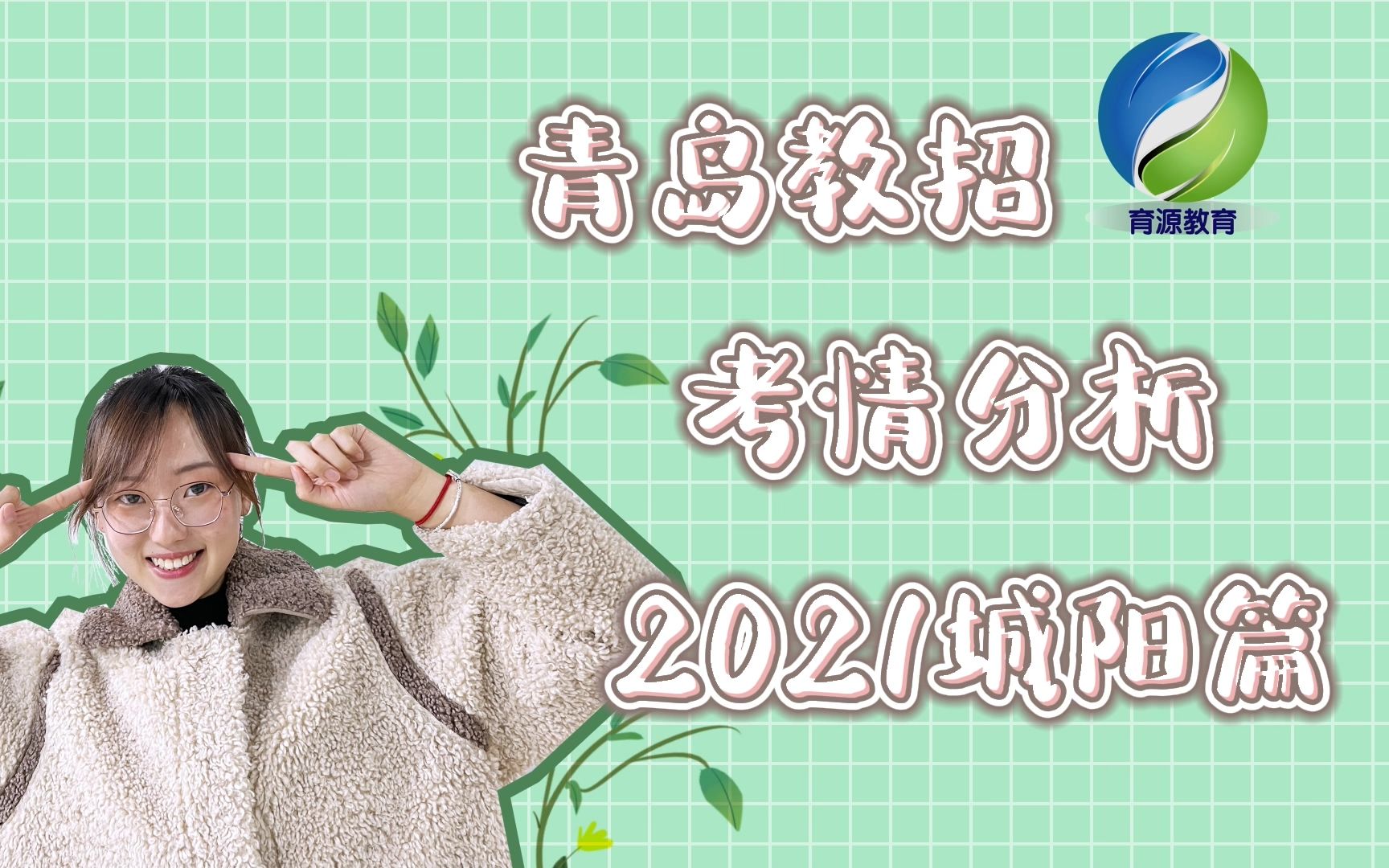 青岛教师招聘考情分析之2021城阳篇哔哩哔哩bilibili