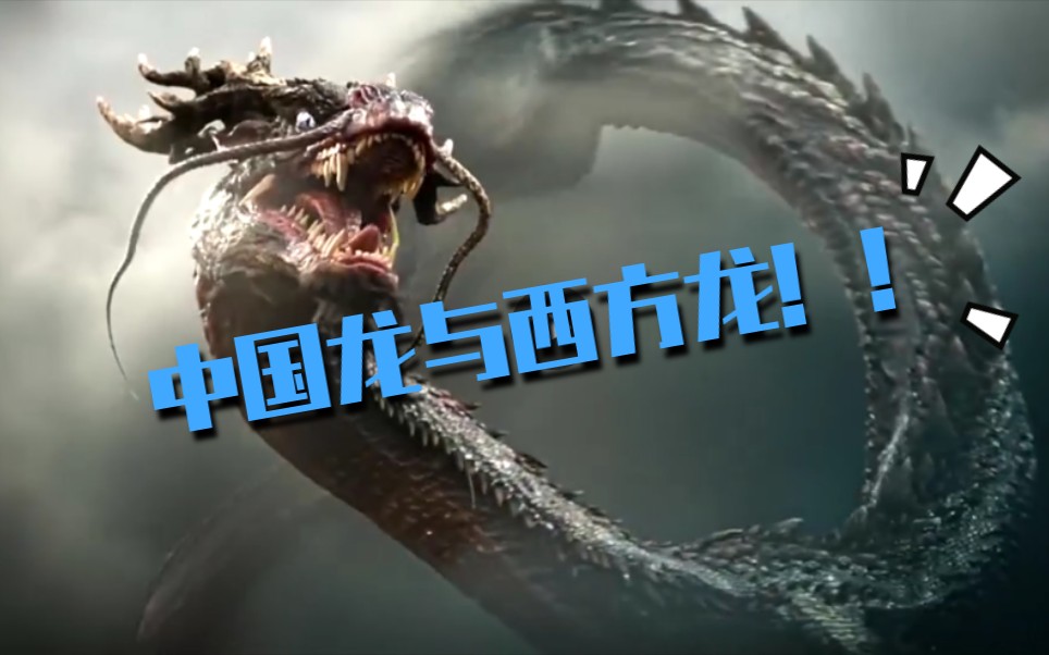 影视剪辑中国龙与西方龙