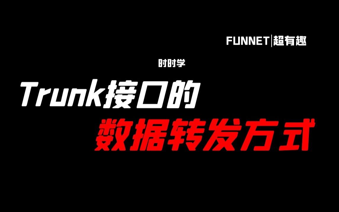 Trunk接口的数据转发方式哔哩哔哩bilibili