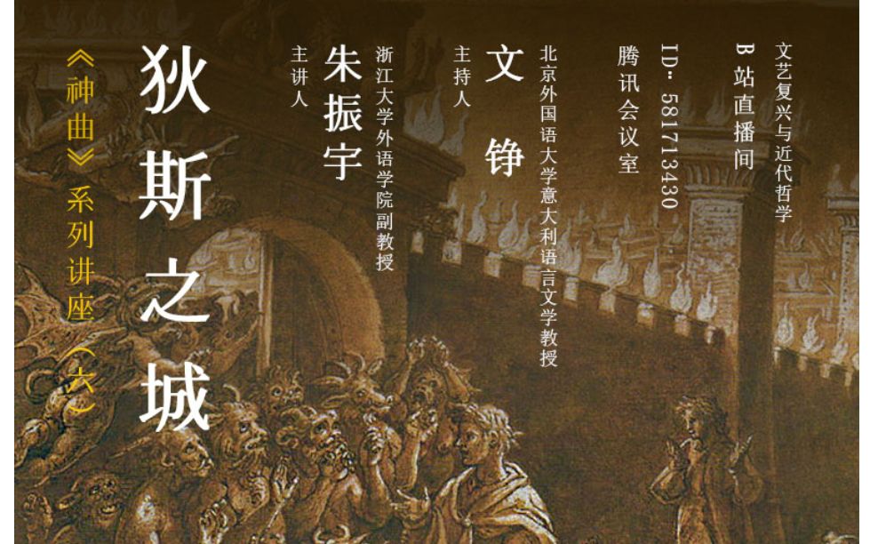 [图]《神曲》系列讲座（六）朱振宇：狄斯之城