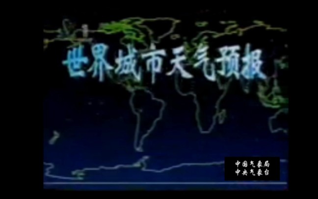 世界城市天气预报1995年5月16日架空版哔哩哔哩bilibili