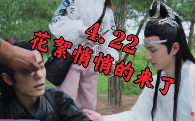 【4.22阿令花絮】【博君一肖】花絮它悄悄的来了!哔哩哔哩bilibili