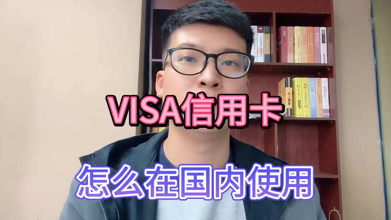 Visa信用卡,怎么在国内使用?哔哩哔哩bilibili