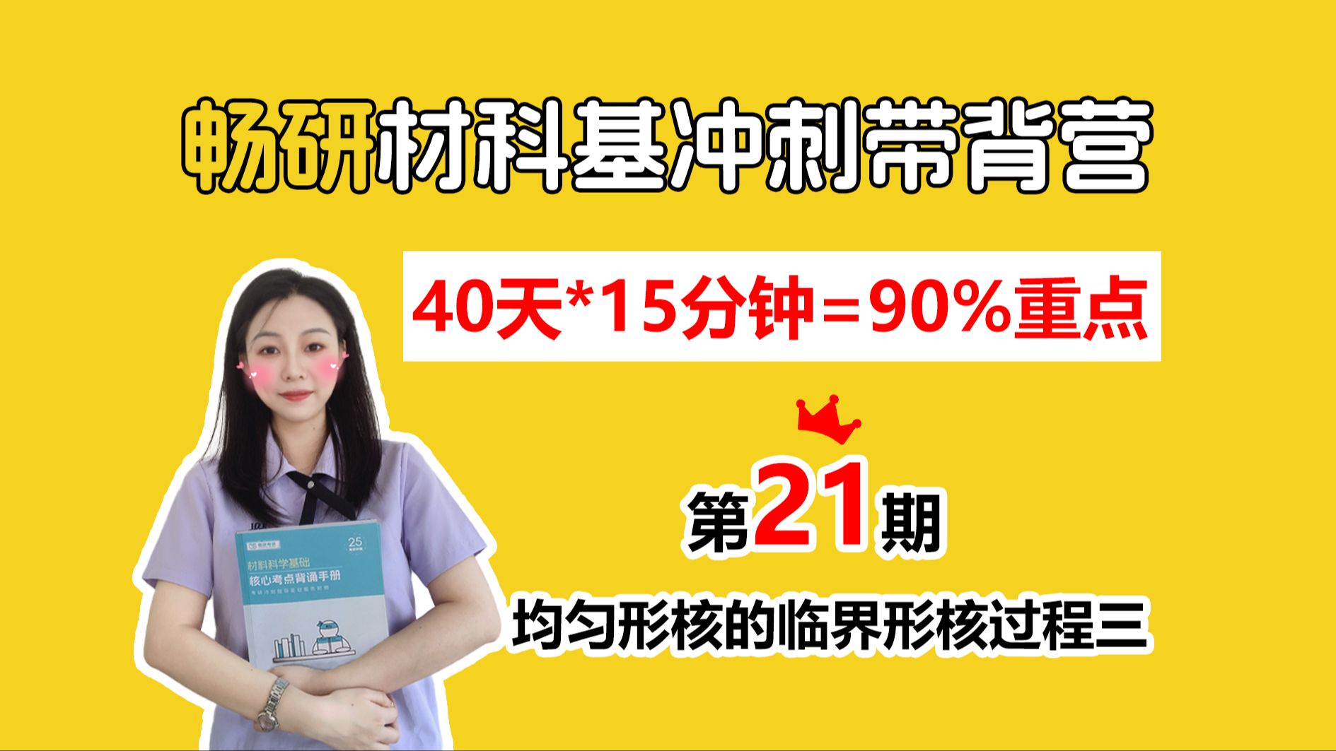 【25畅研材科基带背营】第21期 单组元相图及纯晶体的凝固一 纯晶体凝固时的生长形态 40天轻松拿下材科基90%考点 材料科学基础 背诵方法 冲刺背诵哔...