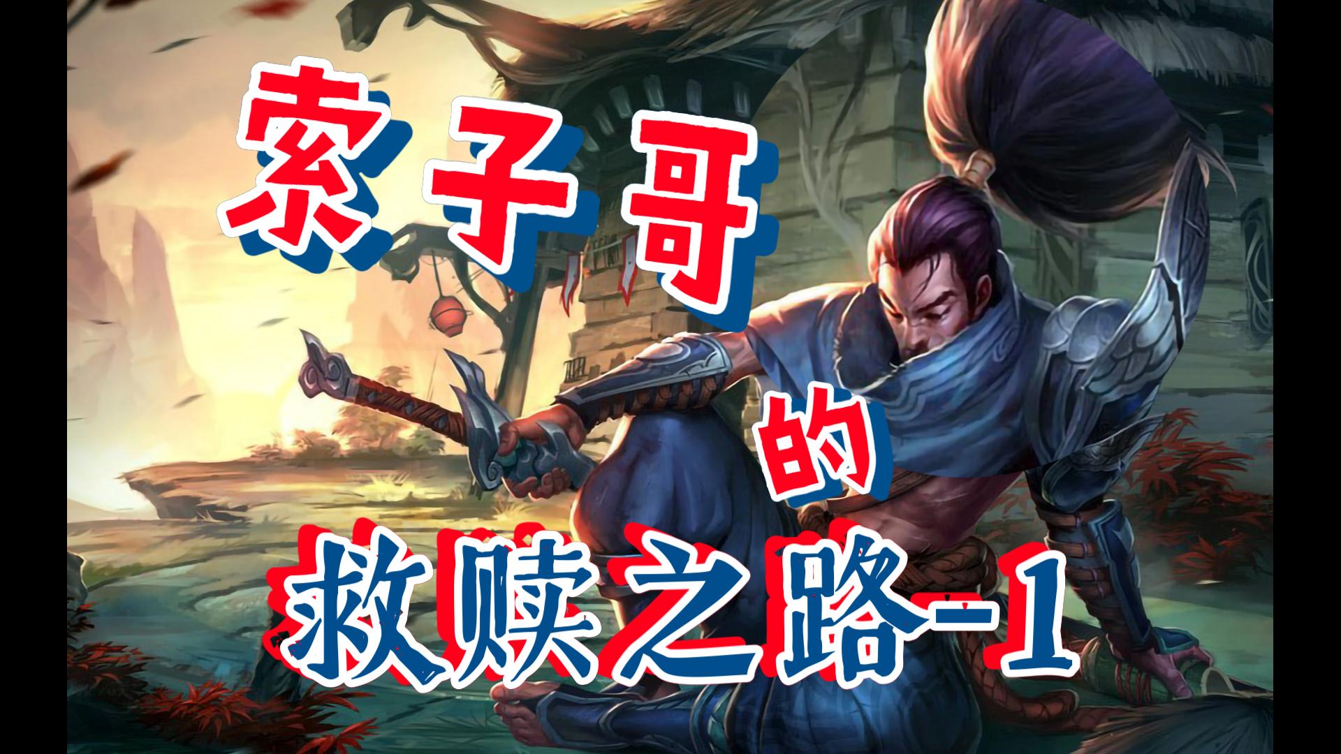 锁子哥的救赎之路-1