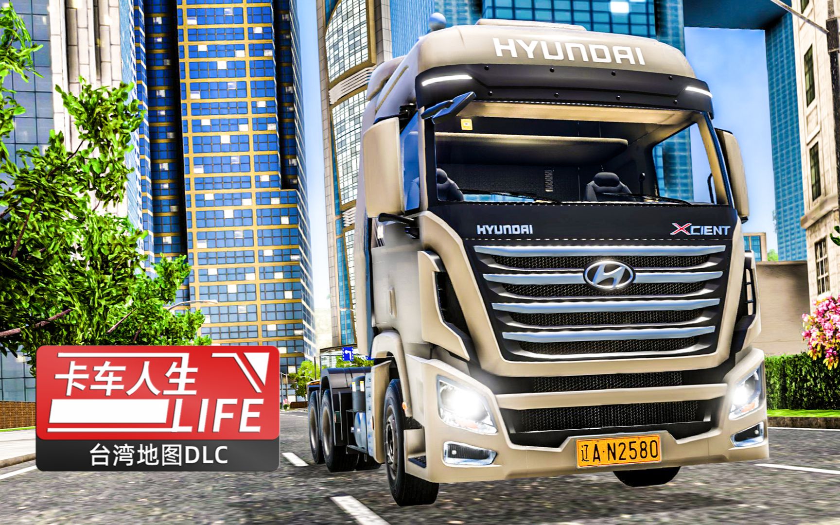 卡车人生 台湾 #1:1.