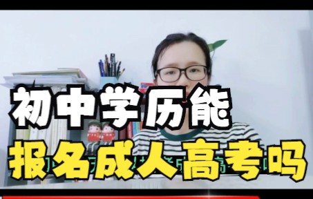 初中学历可以报名成人高考考试吗?哔哩哔哩bilibili