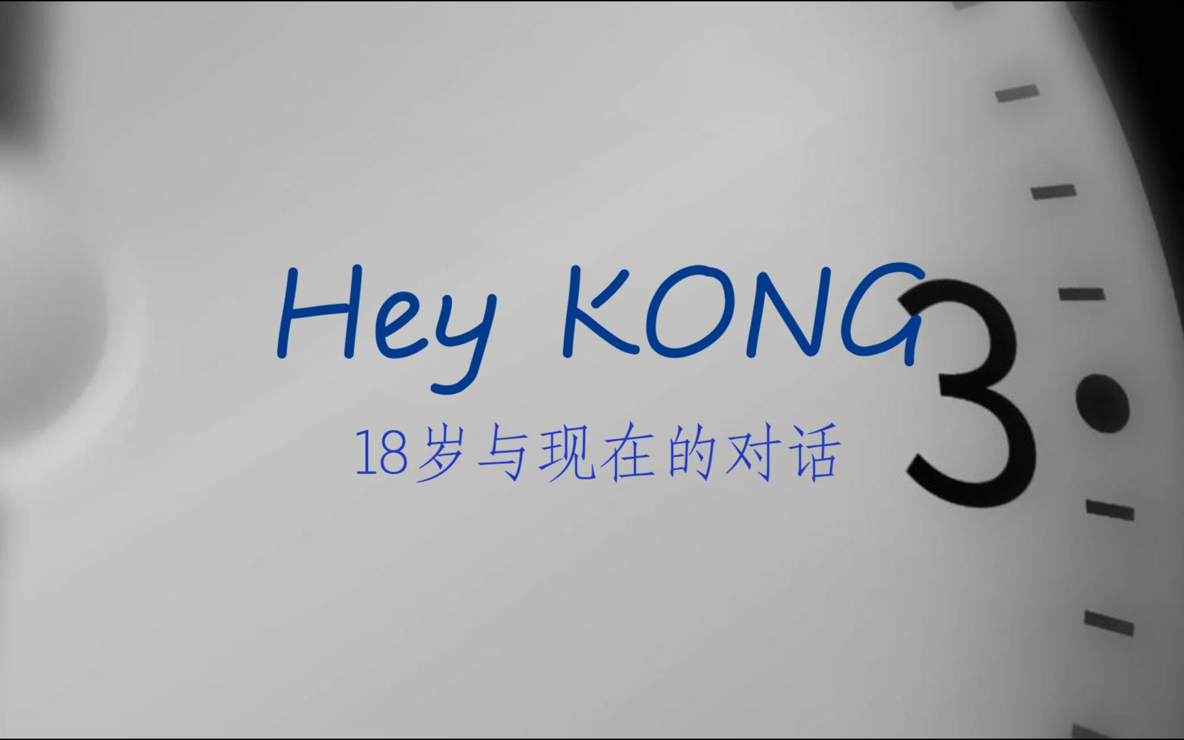 【刘聪】hey kong 那年夏天最好听的说唱 过去与未来的对话