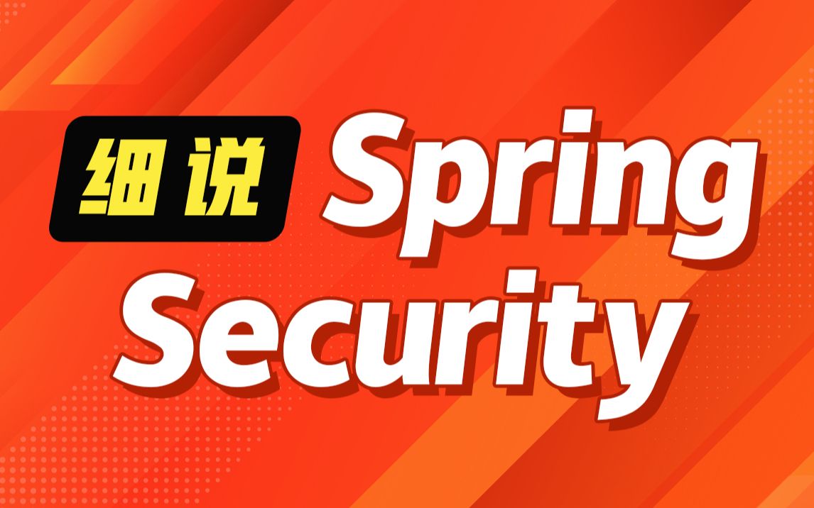 动力节点SpringSecurity教程细说SpringSecurity安全框架哔哩哔哩bilibili