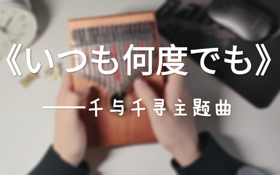 卡林巴琴千与千寻主题曲いつも何度でも