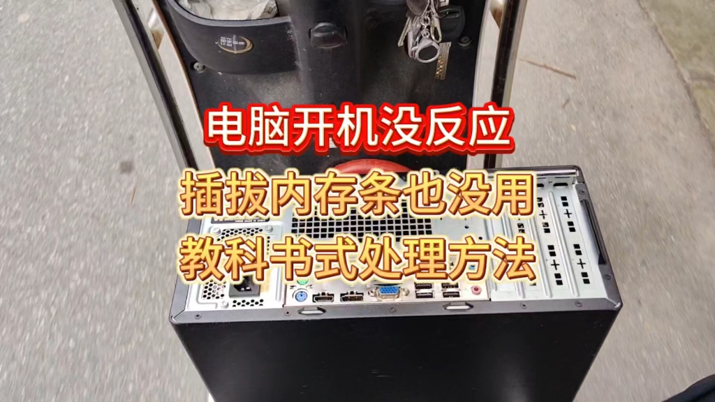 电脑开机没反应,电脑店老师傅教科书级别处理方法哔哩哔哩bilibili