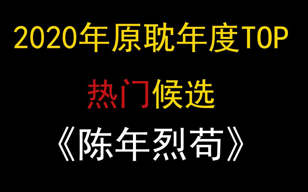 【水洼】推文《陈年烈苟》| 听他们说这是2020年原耽年度TOP哔哩哔哩bilibili