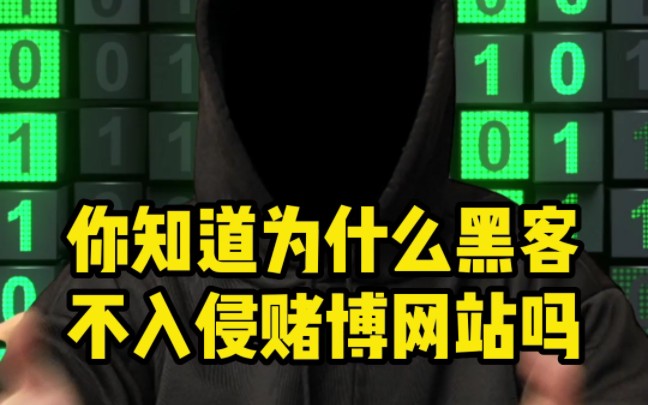 你知道为什么黑客不去入侵du博网站吗?在此告诫大家不要去做违法乱纪的事哔哩哔哩bilibili