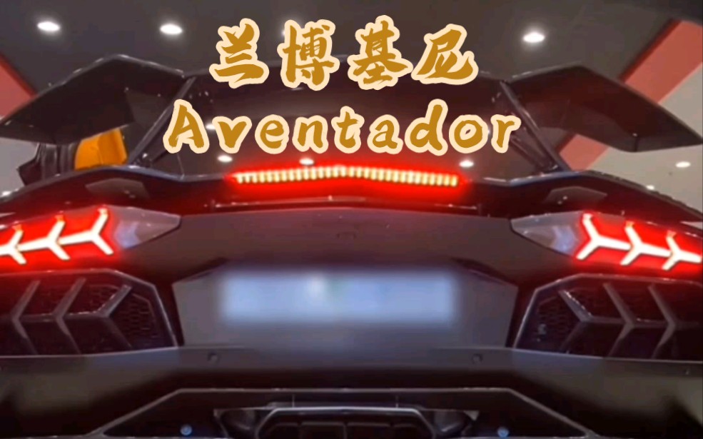 兰博基尼Aventador哔哩哔哩bilibili