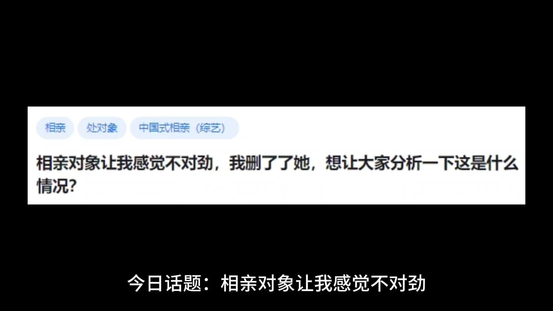 相亲对象让我感觉不对劲,我删了了她,想让大家分析一下这是什么情况?哔哩哔哩bilibili