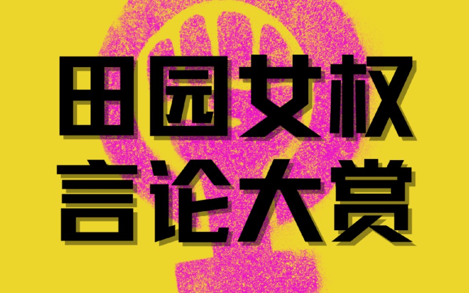 【田园女权】一百年前小红书里的田园女权如何诋毁婚姻?