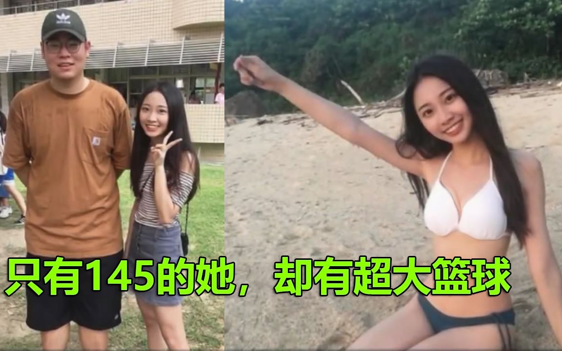 台湾省妹子走红,只有145的她,却有超大篮球哔哩哔哩bilibili