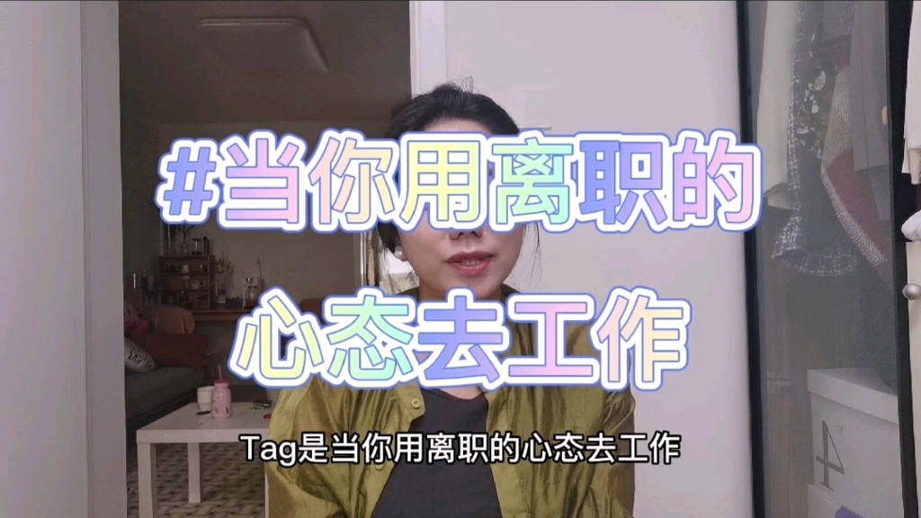 当你用离职的心态去工作哔哩哔哩bilibili