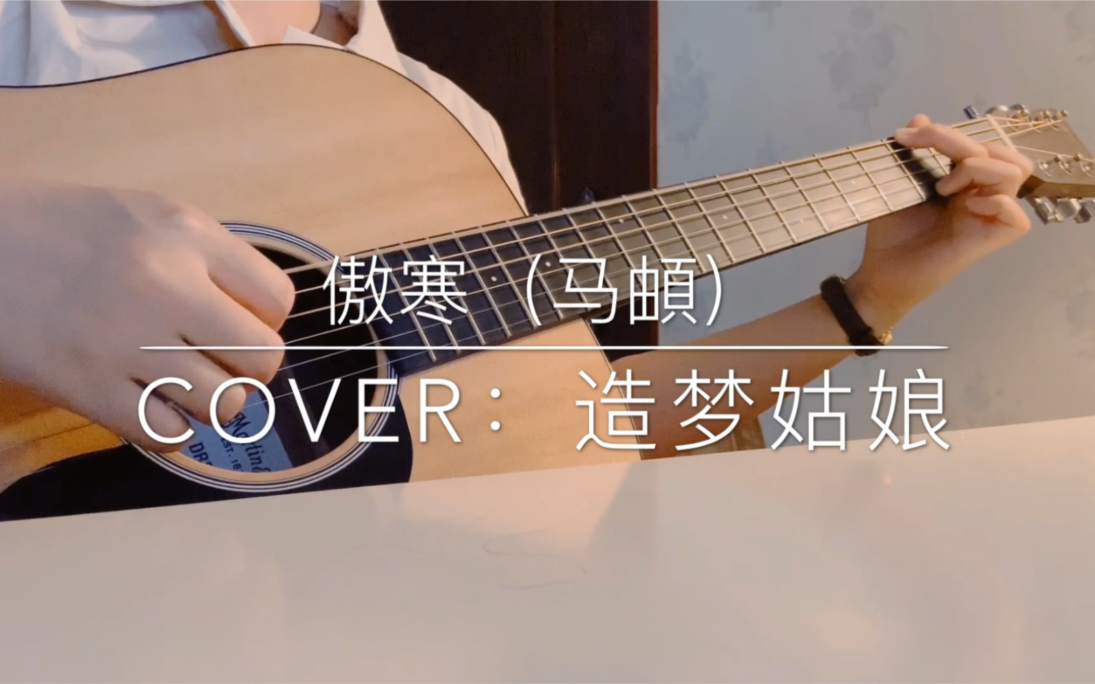 傲寒(吉他弹唱)Cover 马頔哔哩哔哩bilibili