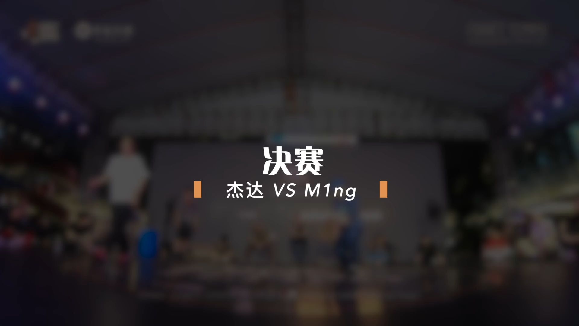 Locking1on1决赛  杰达 vs M1NG | Funky Tempo Vol.5哔哩哔哩bilibili