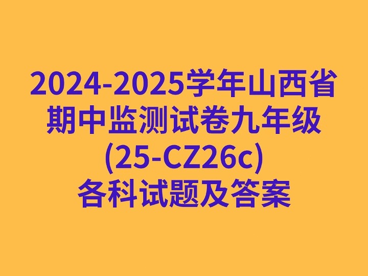 20242025学年山西省期中监测试卷九年级(25CZ26c)各科试卷及答案哔哩哔哩bilibili