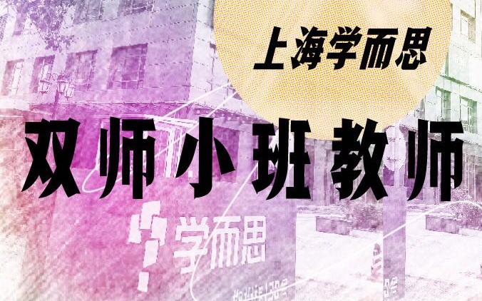 上海学而思双师小班教师宣讲(精华版)哔哩哔哩bilibili