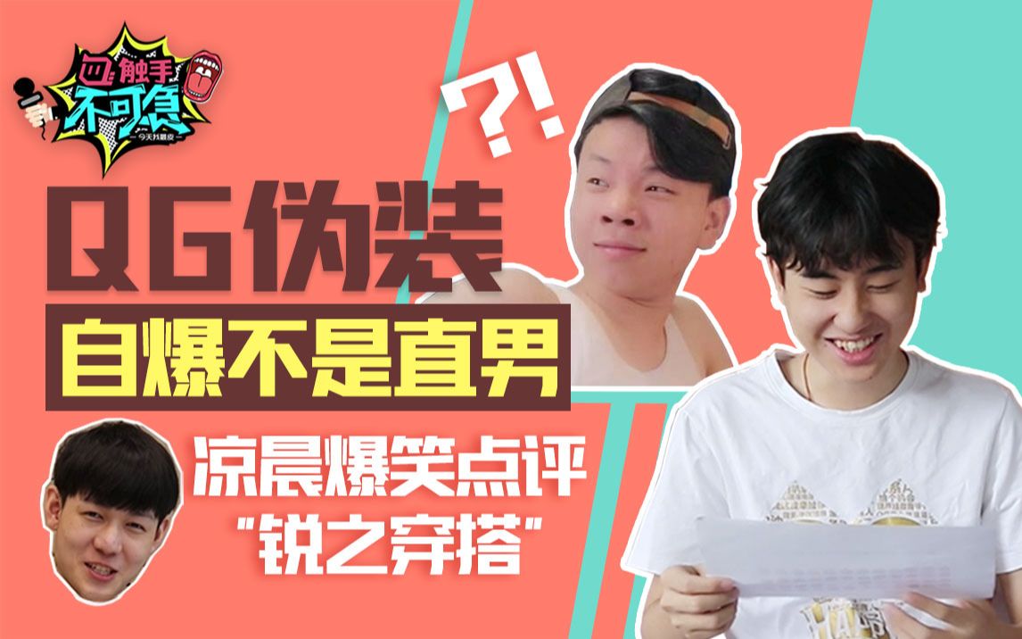 qg伪装自爆不是直男凉晨爆笑点评锐之穿搭
