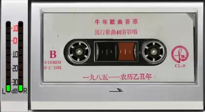 [图]1985年老磁带~《牛年歌曲荟萃-流行歌曲40首联唱》B面，张行、孙青、吴涤清、朱枫、吴永法、仲小萍、蔡妙甜、何耀伟等