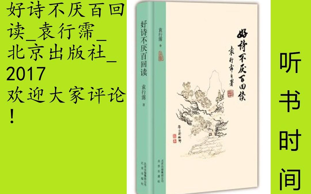 [图]文艺-袁行霈[好诗不厌百回读]全9集,当代国学大家袁行霈先生是北京出版社“大家小书”丛书的编委，《好诗不厌百回读》是袁行霈先生诗词赏析的小集。本书集合了袁行霈先