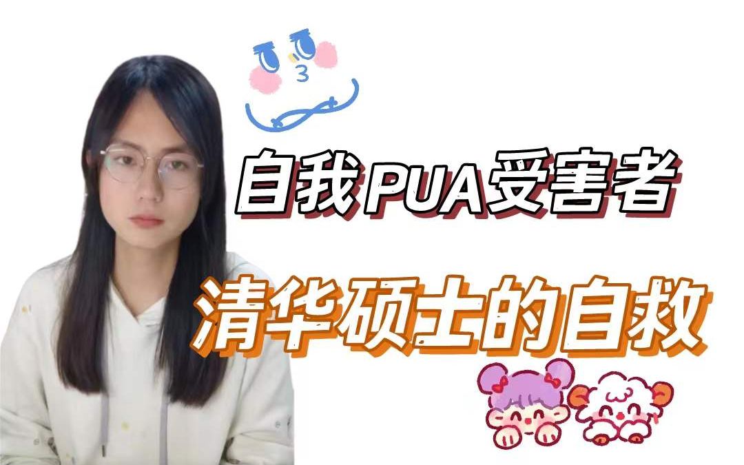 [图]停止自我PUA，清华硕士陷入后的自救。