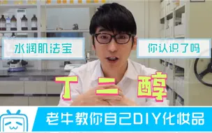 下载视频: 【老牛带你看成分】EP1 丁二醇你知道吗！老牛教你自己DIY化妆水！