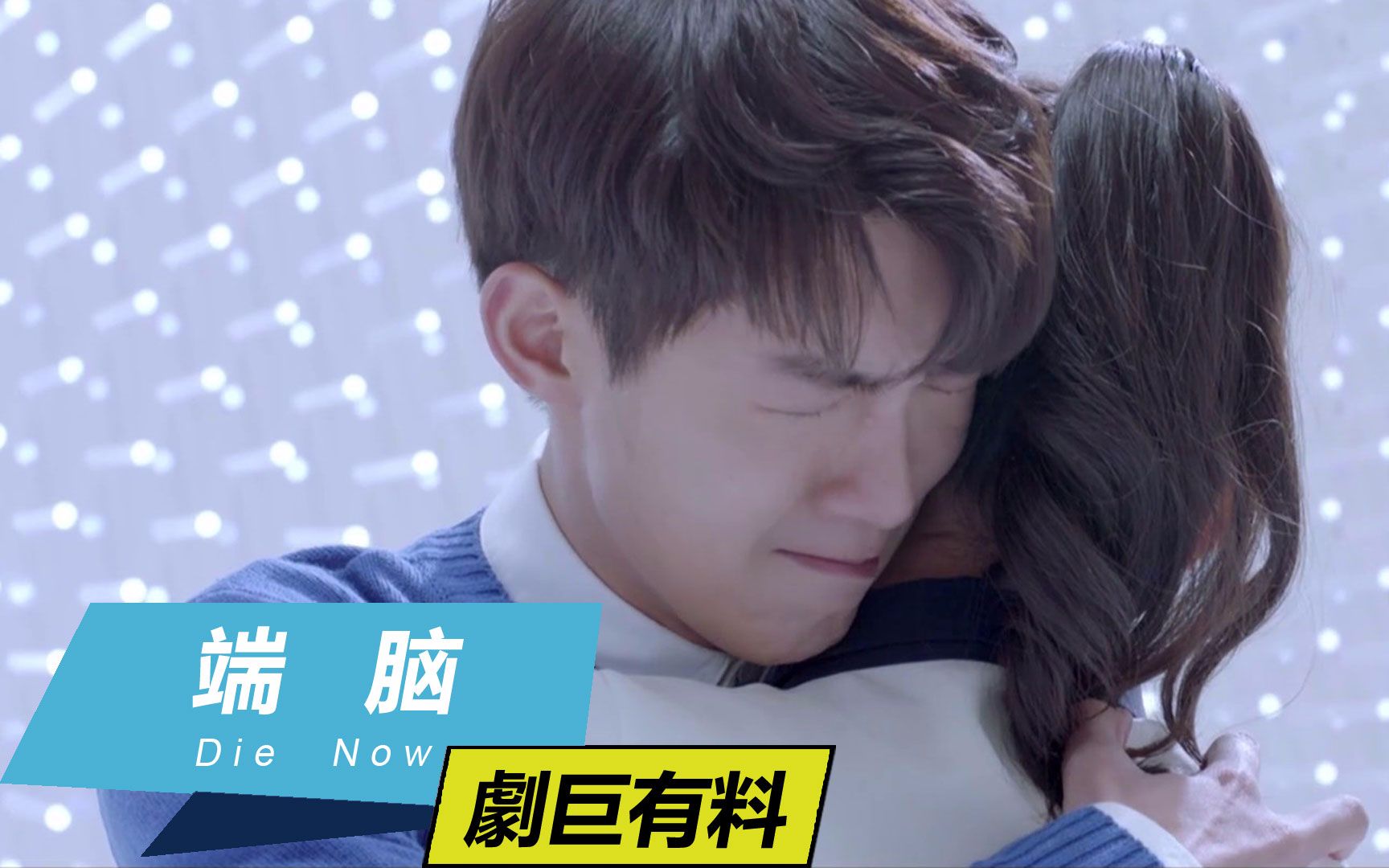 端脑为救女友义无反顾蒋依依见到朱元冰后泪崩