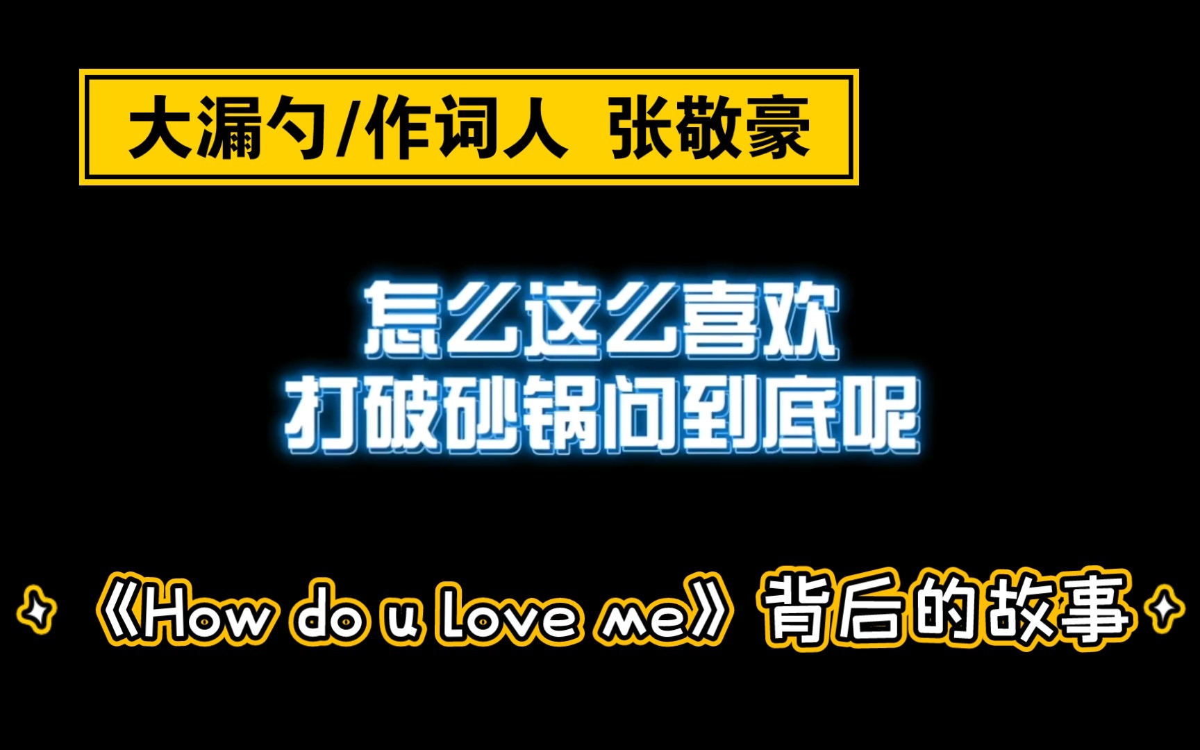 [图]听“大漏勺”张敬豪说《How do u love me》背后的故事