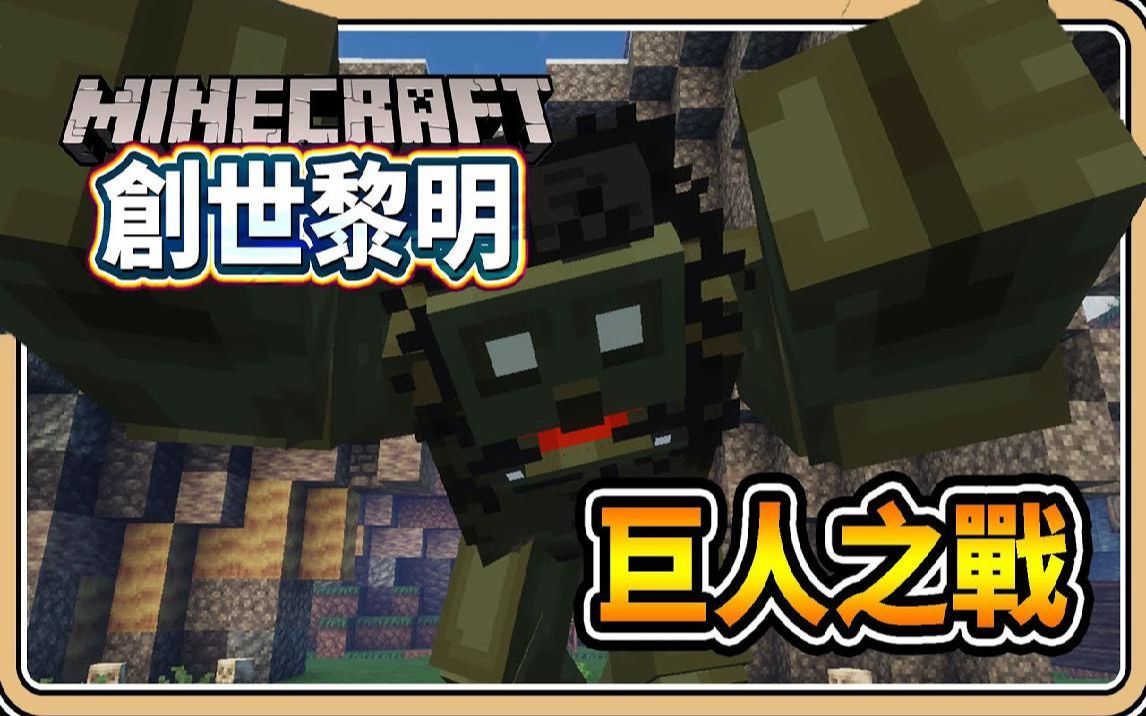 【#2 创世黎明】巨人之战 获得世界上最实用技能!【鬼鬼】Minecraft RPG:Dawncraft哔哩哔哩bilibili我的世界实况解说