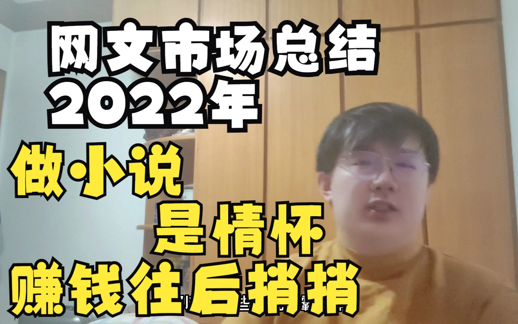 2022年网文市场的总结:做小说主要是情怀,赚钱什么的往后捎捎!哔哩哔哩bilibili