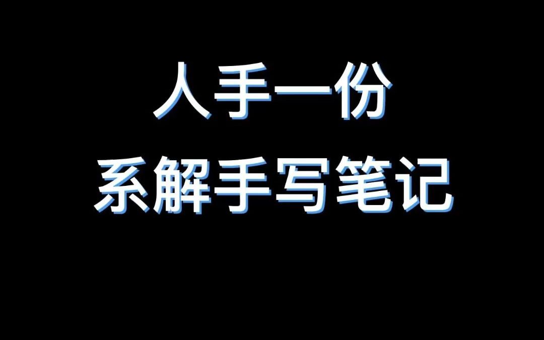 [图]系统解剖学手写笔记，复习必看！