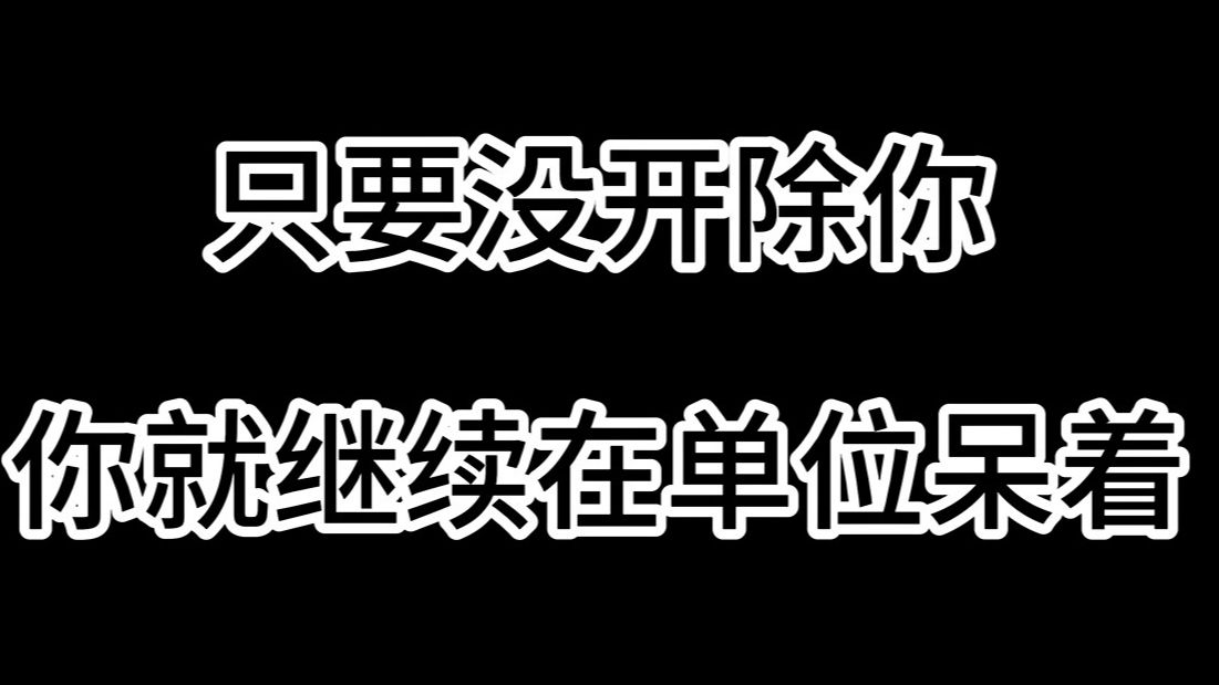 只要没开除你,你就继续在单位呆着!哔哩哔哩bilibili