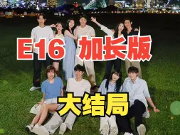 Télécharger la video: 【大结局】恋爱兄妹第16期高清加长版全集（b站cc字幕）   E16.240614