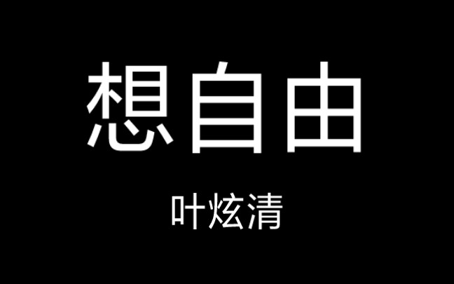 〔华语〕 想自由  叶炫清 丨歌词哔哩哔哩bilibili