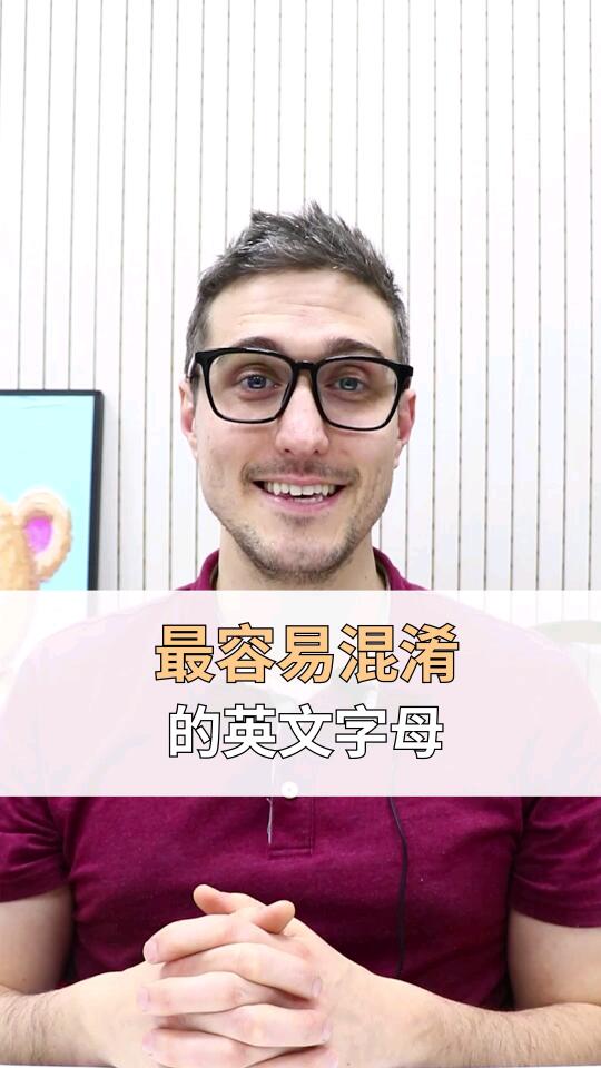 最容易混淆的英文字母你读对了嘛?哔哩哔哩bilibili